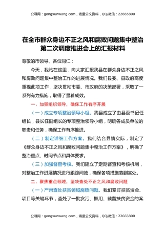 在全市群众身边不正之风和腐败问题集中整治第二次调度推进会上的汇报材料汇编4篇