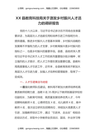 XX县教育科技局关于激发乡村振兴人才活力的调研报告