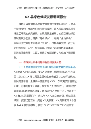 XX县绿色低碳发展调研报告