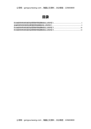 在全省财政有效衔接资金管理使用视频推进会上的讲话汇编