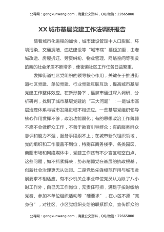 XX城市基层党建工作法调研报告