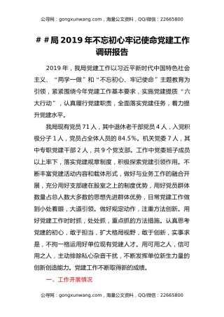 XX局2019年不忘初心牢记使命党建工作调研报告