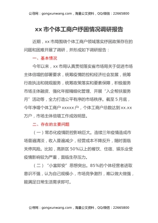 xx市个体工商户纾困情况调研报告xx市个体工商户纾困情况调研报告