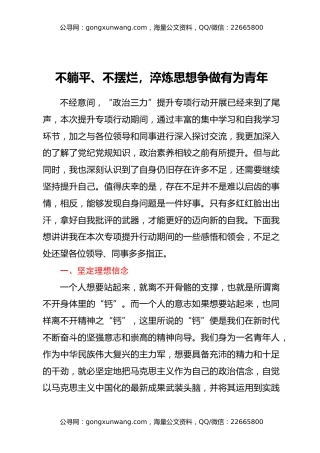 在市城市管理局“政治三力”提升专项行动分享交流会上的交流发言3篇