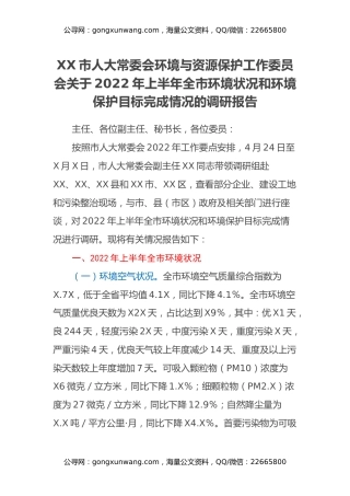 XX市人大常委会环境与资源保护工作委员会关于2022年上半年全市环境状况和环境保护目标完成情况的调研报告