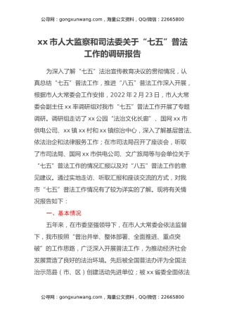 xx市人大监察和司法委关于“七五”普法工作的调研报告