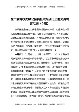 在市委党校处级公务员任职培训班上的交流发言汇编（6篇）