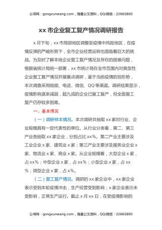 xx市企业复工复产情况调研报告