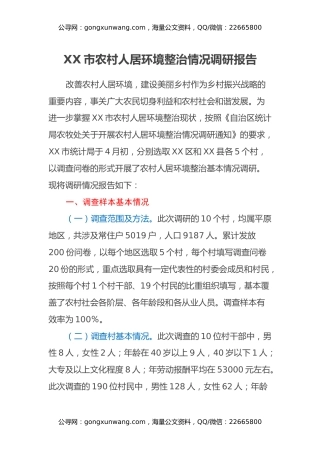 XX市农村人居环境整治情况调研报告
