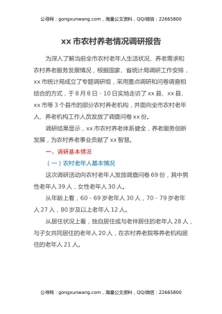 xx市农村养老情况调研报告