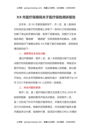 XX市医疗保障局关于医疗保险调研报告