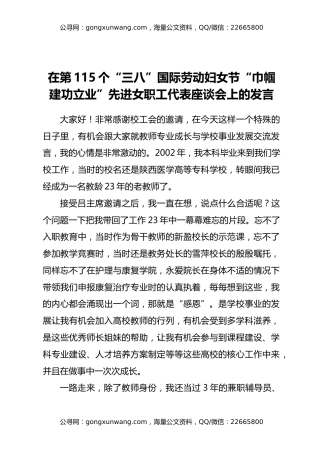 在第115个“三八”国际劳动妇女节“巾帼建功立业”先进女职工代表座谈会上的发言4篇