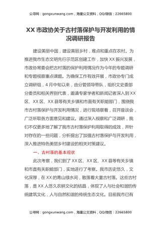 XX市政协关于古村落保护与开发利用的情况调研报告