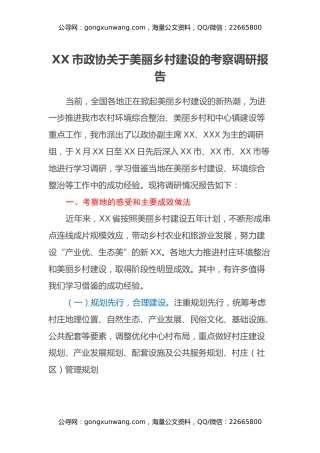 XX市政协关于美丽乡村建设的考察调研报告