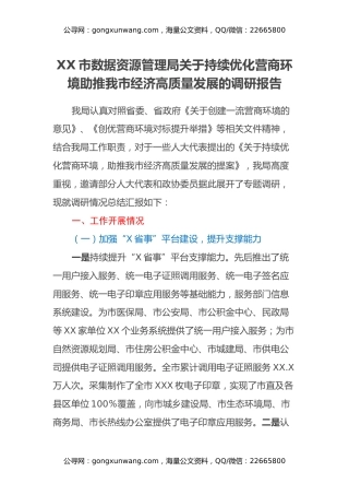 XX市数据资源管理局关于持续优化营商环境助推我市经济高质量发展的调研报告