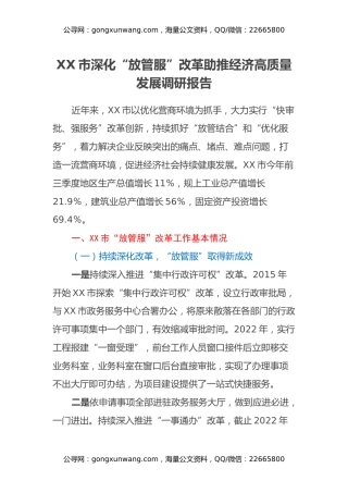 XX市深化“放管服”改革助推经济高质量发展调研报告