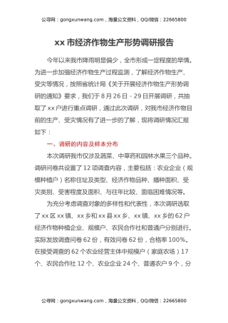xx市经济作物生产形势调研报告