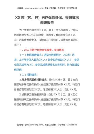 XX市（区、县）医疗保险参保、报销情况调研报告