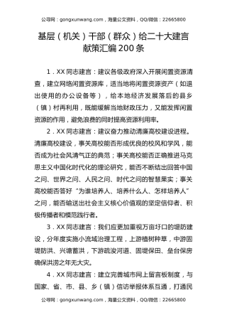 基层（机关）干部（群众）给二十大建言献策汇编200条
