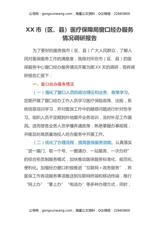 XX市（区、县）医疗保障局窗口经办服务情况调研报告