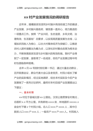 xx村产业发展情况的调研报告