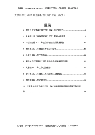 大学各部门2021年述职报告汇编10篇（高校）