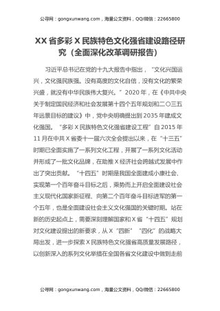XX省多彩X民族特色文化强省建设路径研究（全面深化改革调研报告）