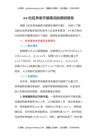 xx社区养老开展情况的调研报告