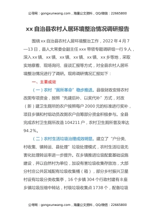 xx自治县农村人居环境整治情况调研报告