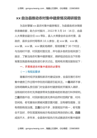 xx自治县推动农村集中建房情况调研报告