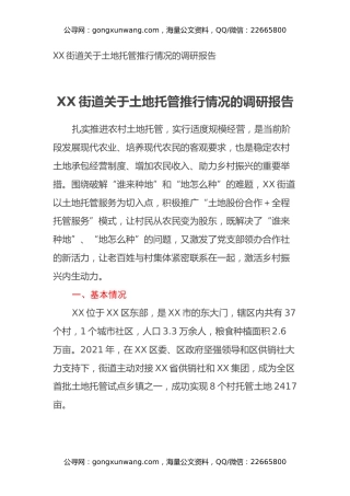 XX街道关于土地托管推行情况的调研报告