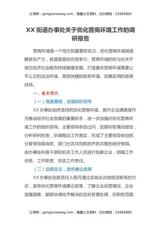 XX街道办事处关于优化营商环境工作的调研报告