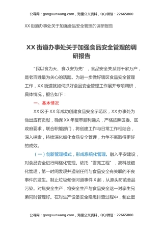 XX街道办事处关于加强食品安全管理的调研报告