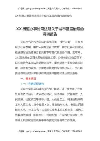 XX街道办事处司法所关于城市基层治理的调研报告