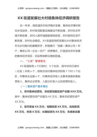 XX街道发展壮大村级集体经济调研报告