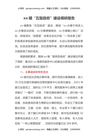 xx镇“五型政府”建设调研报告