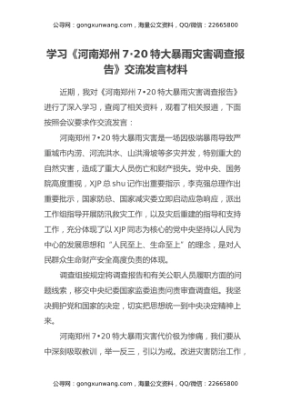 学习《河南郑州7·20特大暴雨灾害调查报告》交流发言材料