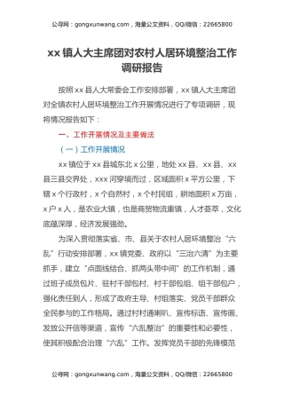 xx镇人大主席团对农村人居环境整治工作调研报告