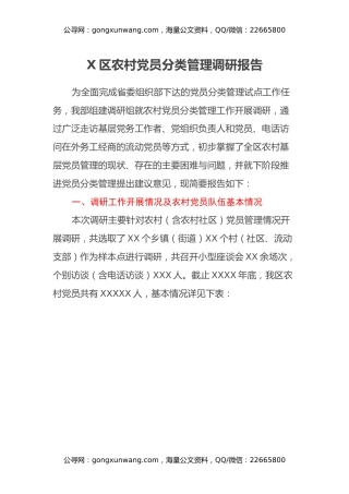 X区农村党员分类管理调研报告