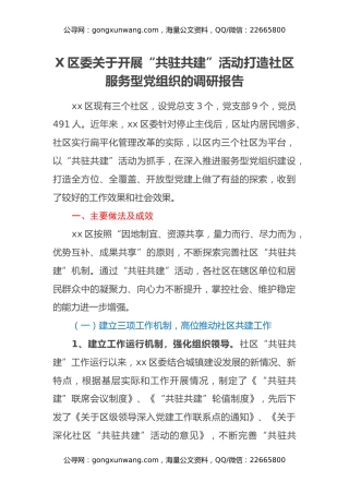 X区委关于开展“共驻共建”活动打造社区服务型党组织的调研报告