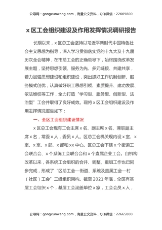 x区工会组织建设及作用发挥情况调研报告