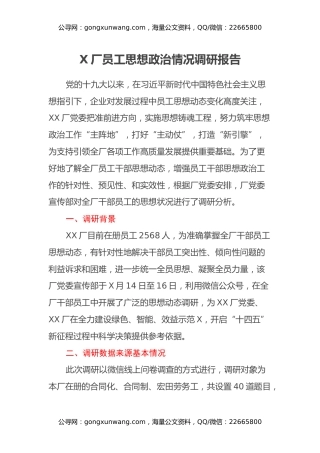 X厂员工思想政治情况调研报告