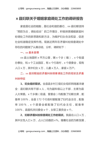 x县妇联关于婚姻家庭调处工作的调研报告