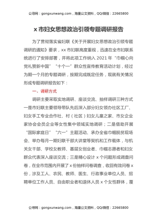 x市妇女思想政治引领专题调研报告