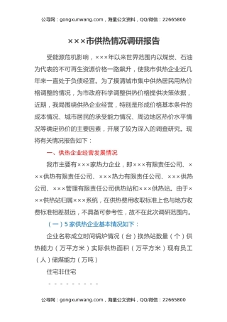 ×××市供热情况调研报告