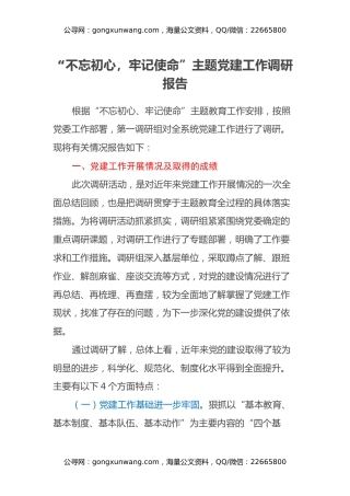 “不忘初心，牢记使命”主题党建工作调研报告