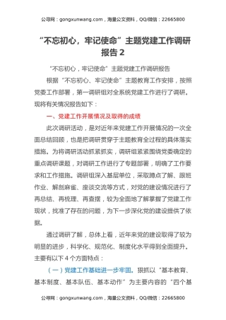“不忘初心，牢记使命”主题党建工作调研报告2