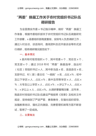 “两委”换届工作关于农村党组织书记队伍调研报告
