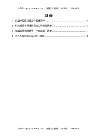 市局2022年党建责任清单汇编4篇