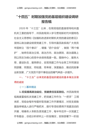 “十四五”时期加强党的基层组织建设调研报告稿
